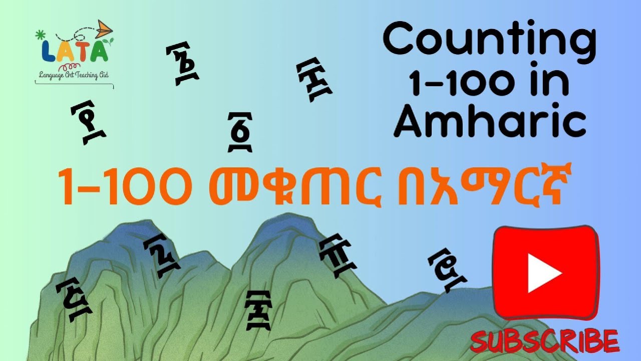 1- 100 መቁጠር በአማርኛ | Counting 1 100 in Amharic