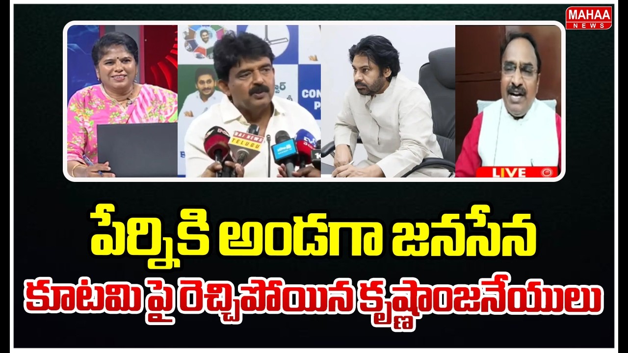 పేర్నికి అండగా జనసేన..కూటమి పై రెచ్చిపోయిన కృష్ణాంజనేయులు |  Krishnanjaneyulu Sensational comments