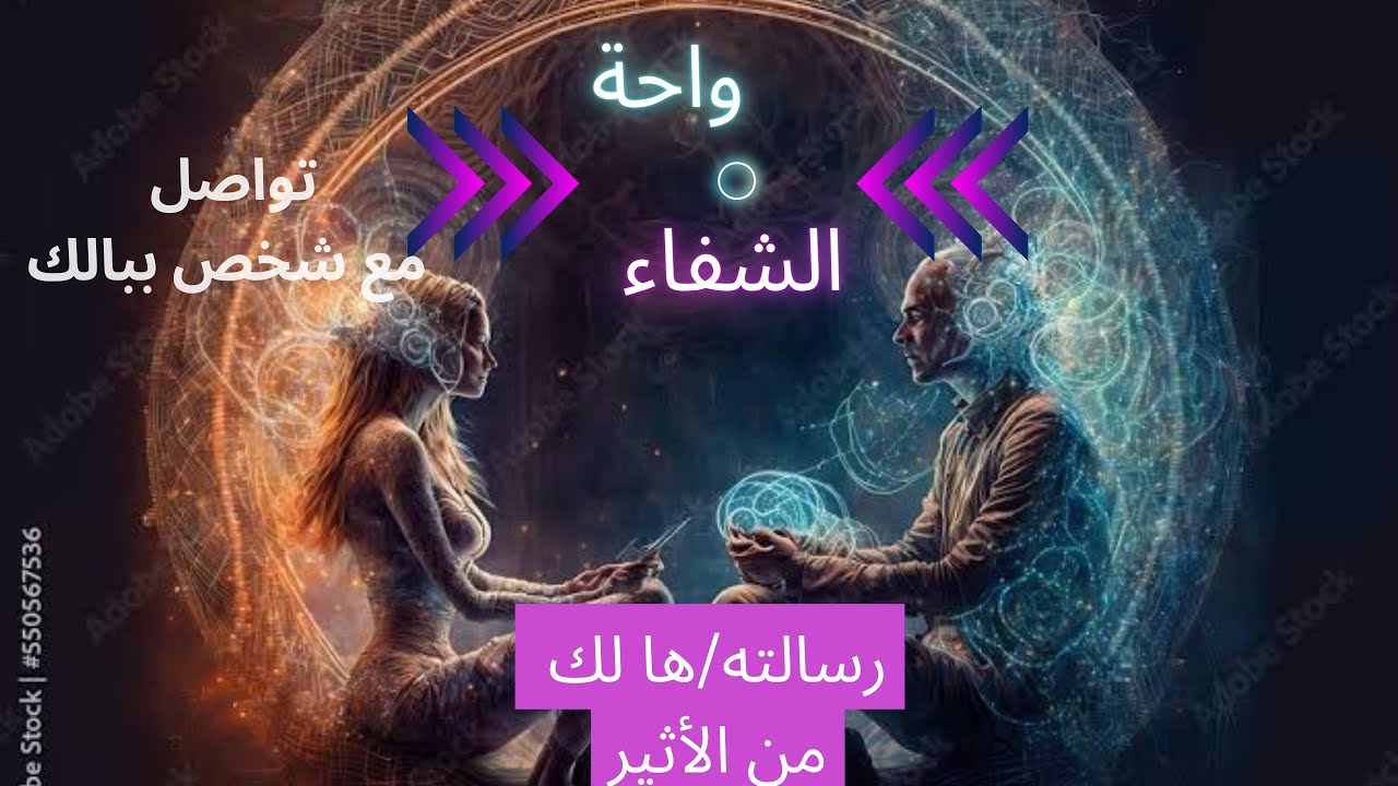 كشف روحانى (بدون كروت): ضع شخص فى بالك و سوف أخبرك برسالته/ها و مشاعره/ها لك (طاقة مفتوحة)