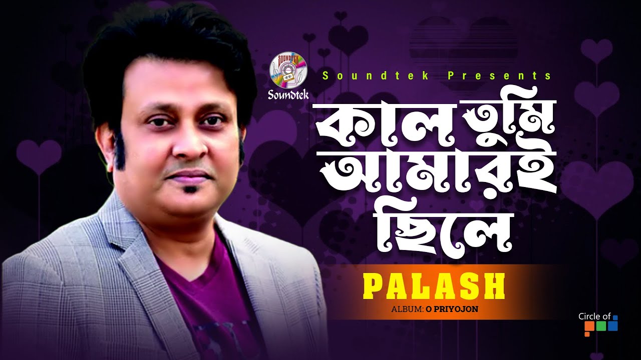 Kal Tumi Amari Chile | কাল তুমি আমারই ছিলে | Palash | Music Video | Soundtek
