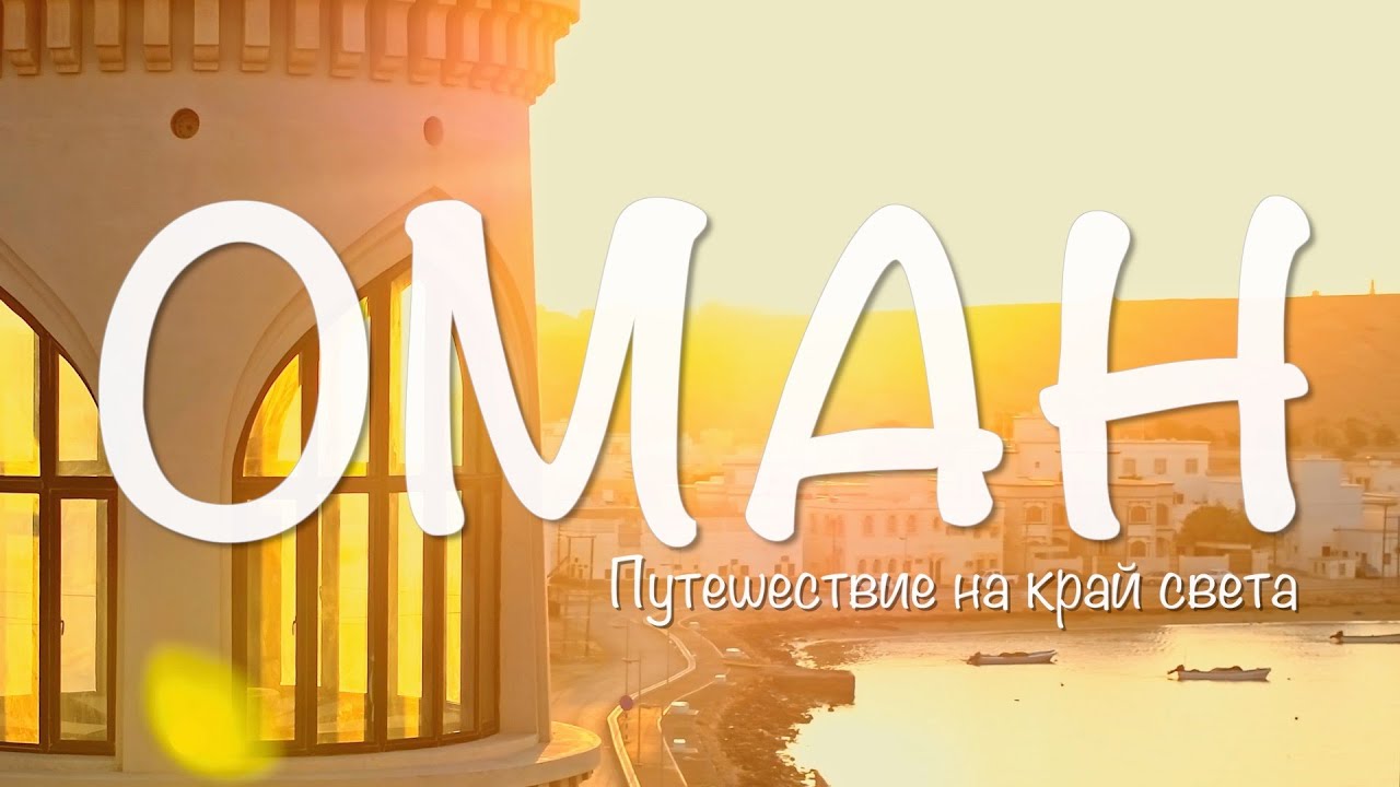 ОМАН: Как жить без бедности, преступлений и свободы 
