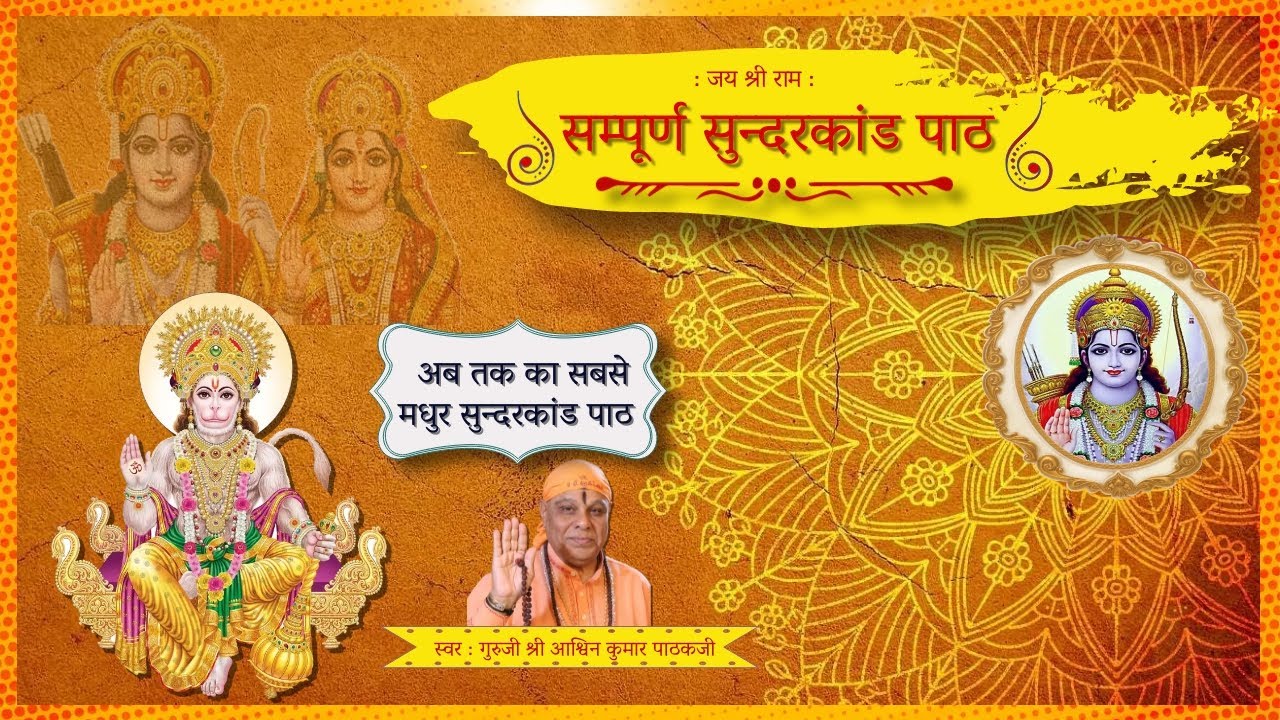 अबतक का सबसे मधुर सुन्दरकाण्ड पाठ  । Full Sunderkand by Ashwin kumar Pathak ji ।
