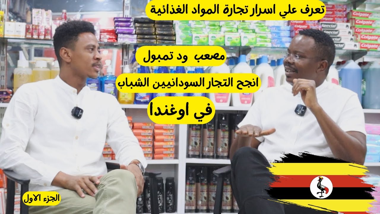 اسرار تجارة المواد الغذائية في اوغندا| مع مصعب |الجزءالاول  #اوغندا  #السودانيين   #زكي_شو