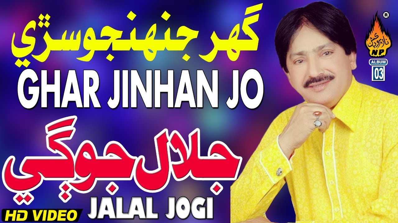 GHAR JINHANJO SARI TA PUCH  |JALAL JOGI | Modeling Song |Album 01 Full Hd Song | Naz Production