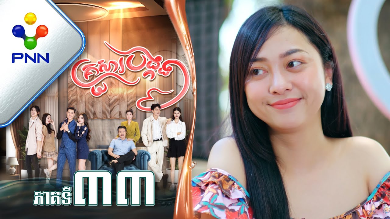 រឿង គ្រួសារបង្កង ភាគទី៣៣ PNN Drama 33
