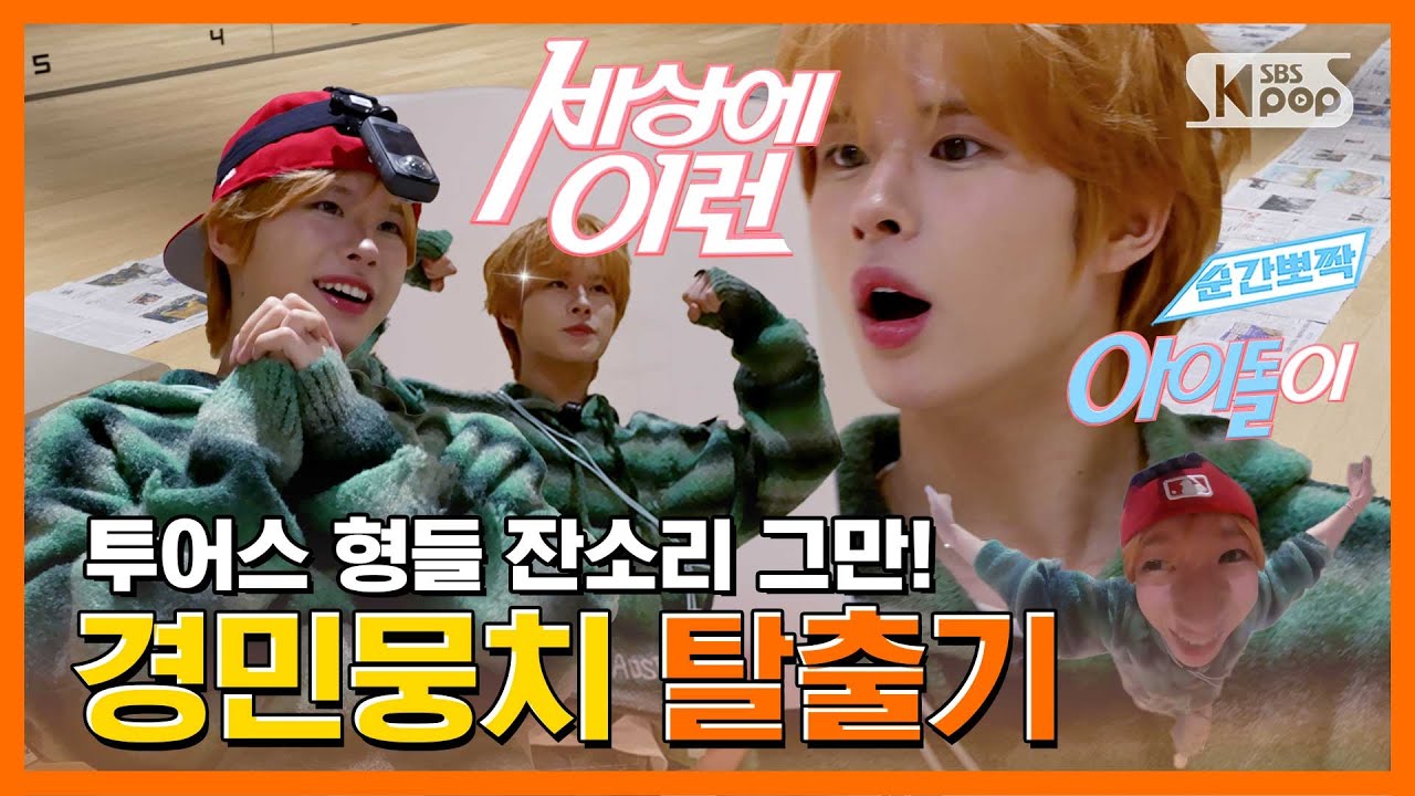 TWS 경민 “경민뭉치는 못 말려” #순간뽀짝세상에이런아이돌이