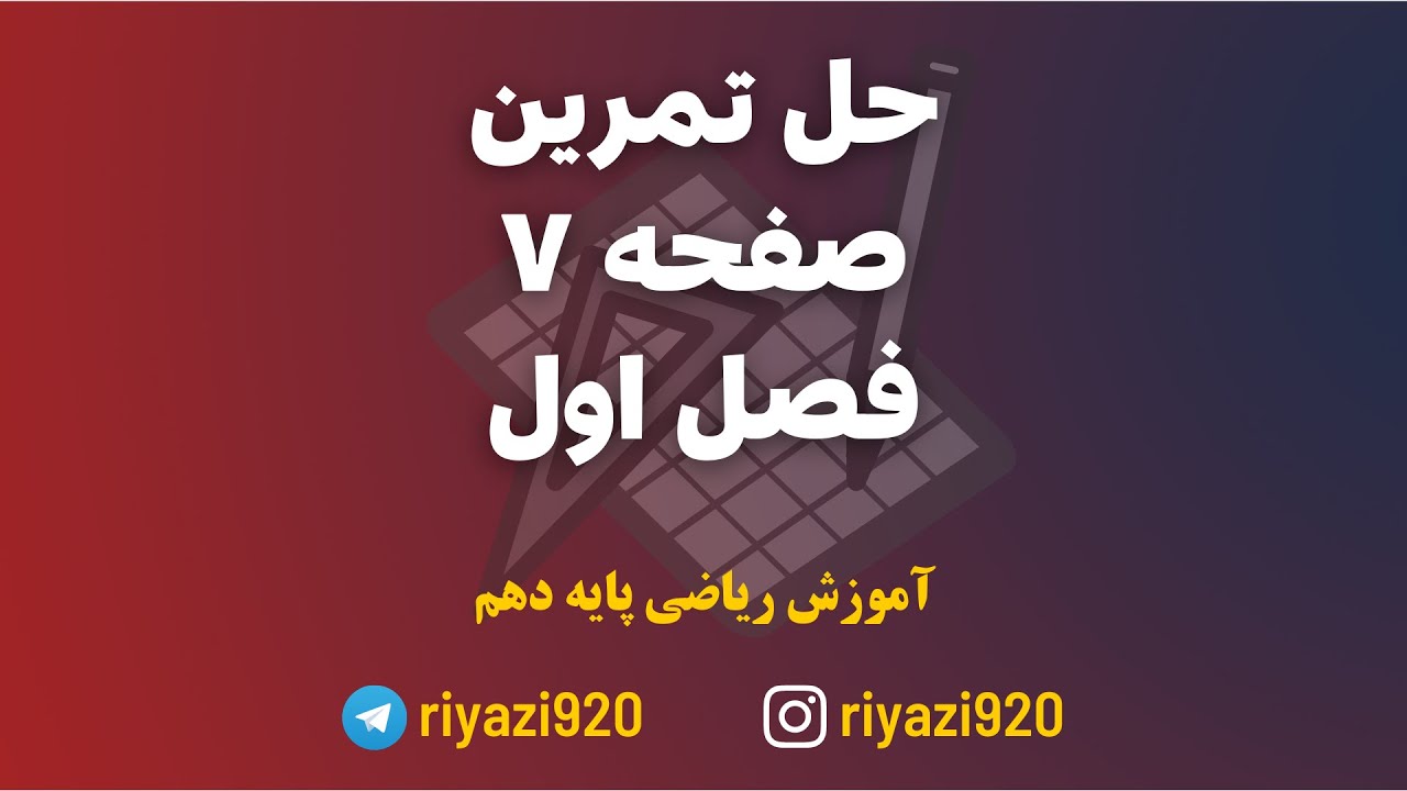 تمرین صفحه 7 ریاضی دهم