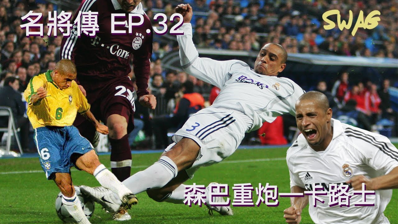名將傳ep.32 |森巴重炮—卡路士|足球 故事 廣東話 中字