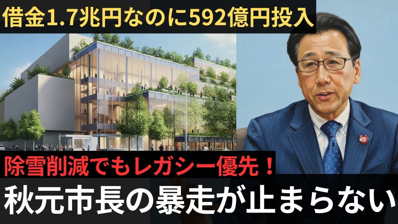 秋元市長、五輪失敗→592億円施設で挽回狙う...市民置いてけぼりの現実【聞き流し】