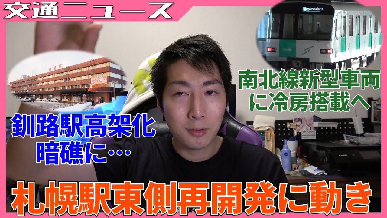 【交通ニュース】札幌駅東側再開発に動き/釧路駅高架化が暗礁に/南北線新型車両に冷房搭載へ/長万部～函館間 貨物鉄道で維持へ