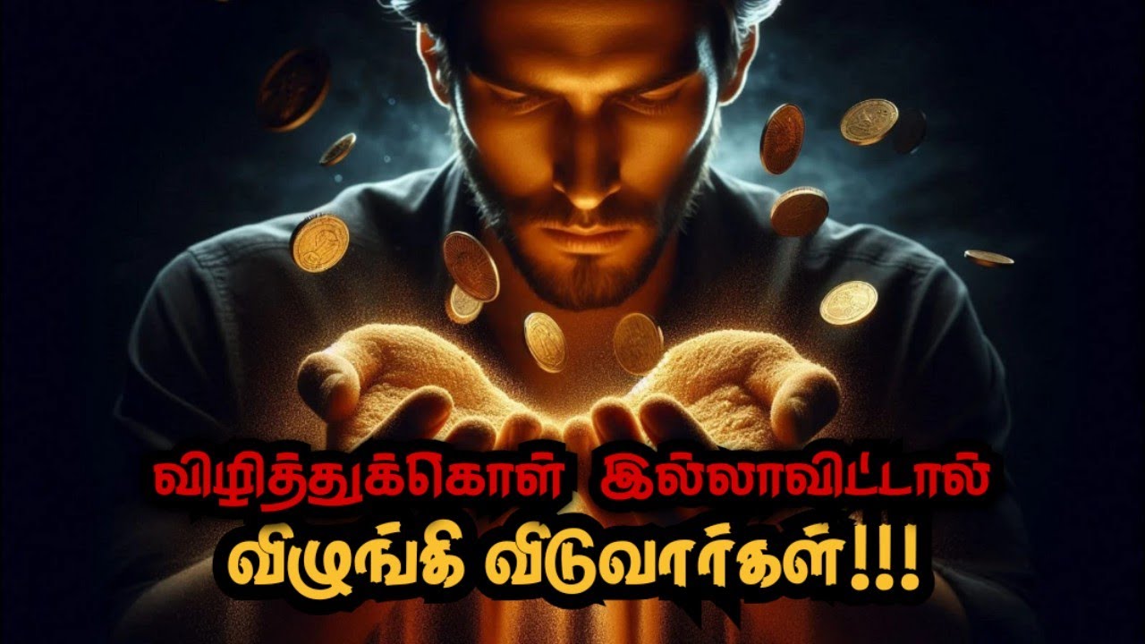 விழித்துக்கொள் இல்லாவிட்டால் விழுங்கி விடுவார்கள் | Tamil Motivation