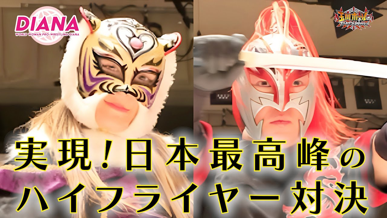 タイガー・クイーン＆間下隼人＆日高郁人 vs 藤田あかね＆スーパー・タイガー＆SUGI【ワールド女子プロレス・ディアナ】【玉川ボールのスリーカウントは叩かせない！】