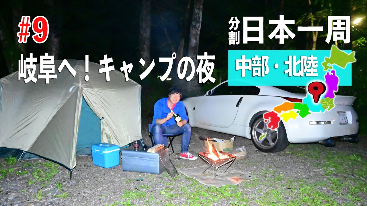 長野の白馬を抜けて岐阜でキャンプ！うまい🦀とソロキャンプ 中部北陸の旅#9【分割日本一周 #61】