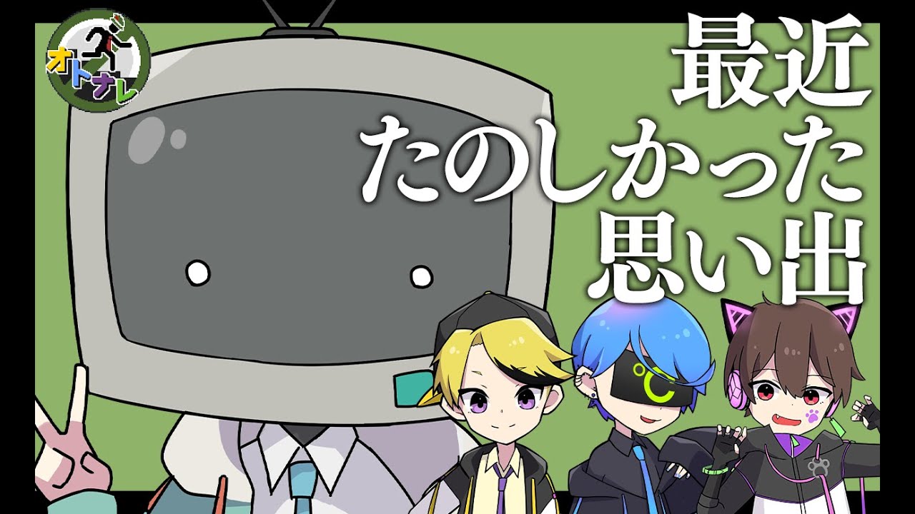 【おとなRadio】最近たのしかった思い出