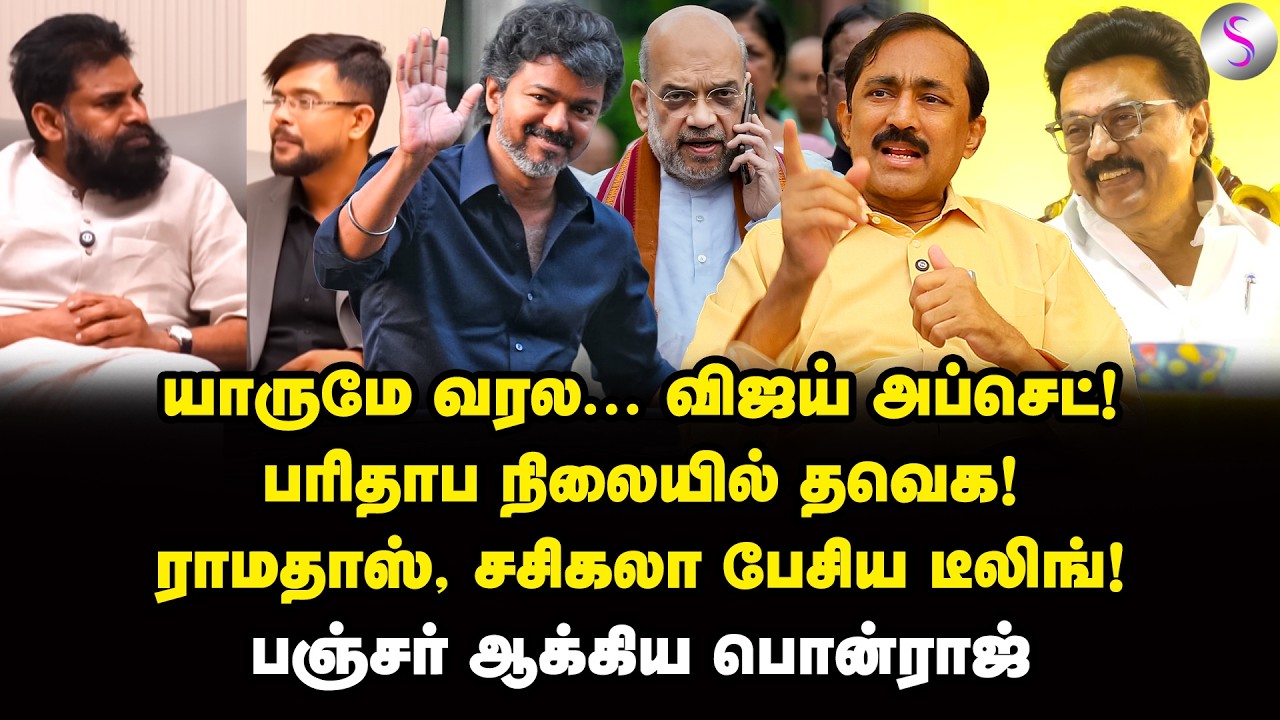 டெல்லிக்கு போலாமா? தானா சிக்கிய விஜய் | Ponraj Interview | MK Stalin | Vijay | TVK | BJP | EPS