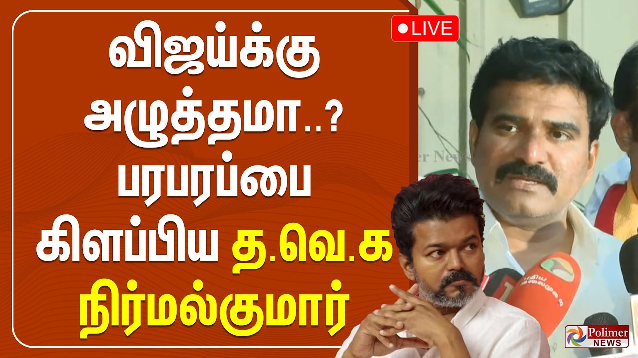 🔴LIVE : TVK Vijay | CTR Nirmal Kumar | விஜய்க்கு அழுத்தமா..? பரபரப்பை கிளப்பிய த.வெ.க நிர்மல் குமார்