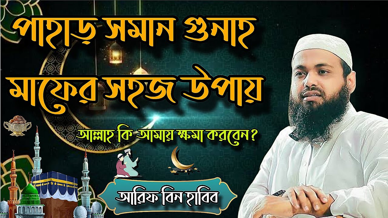 তওবা করার সঠিক নিয়ম ও গুনাহ মাফের উপায় | আরিফ বিন হাবিব | Arif Bin Habib | New Waz | Waz