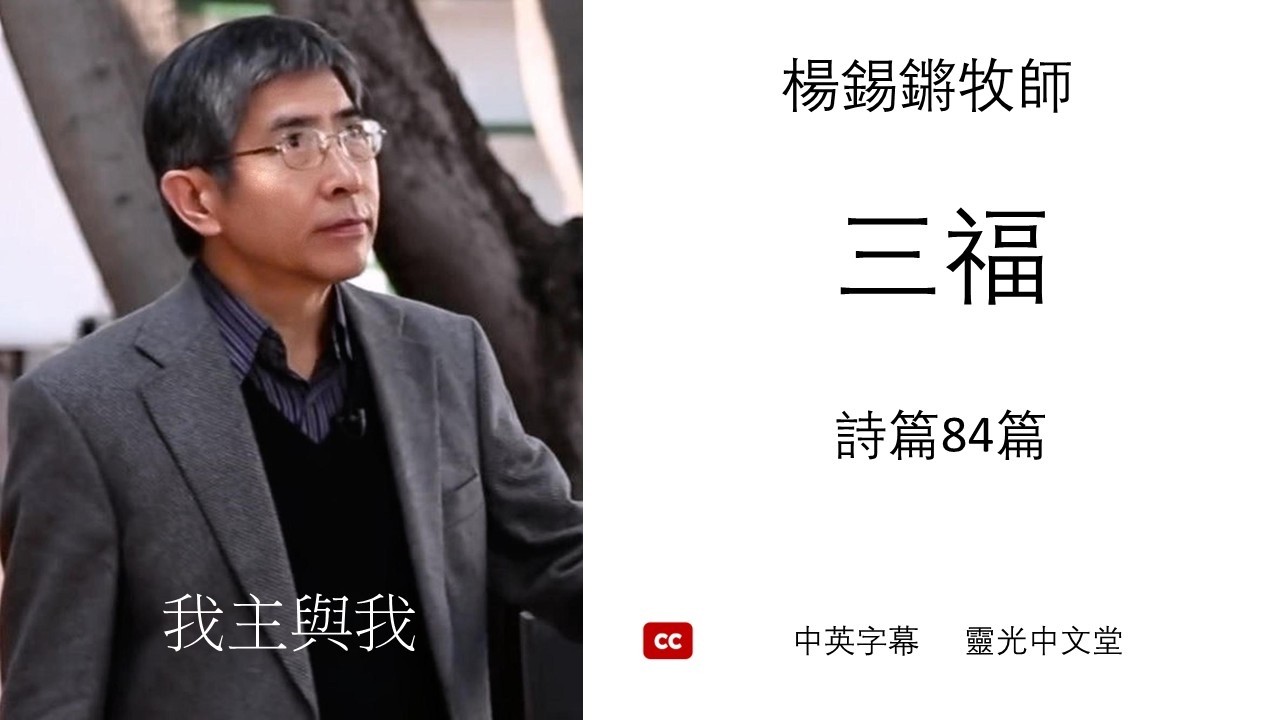「三福」 詩篇84篇 - 楊錫鏘牧師  靈光中文堂