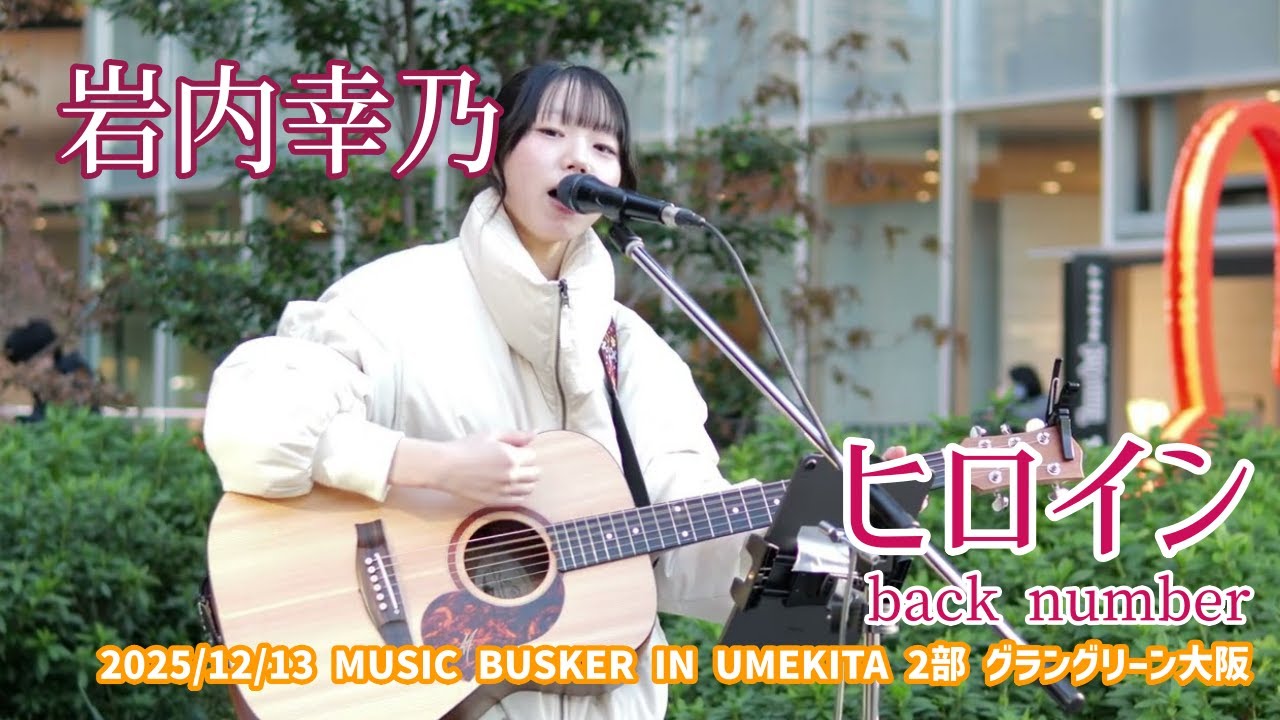 岩内幸乃「ヒロイン - back number」2025/12/13 MUSIC BUSKER IN UMEKITA 2部 グラングリーン大阪 サウスプラザ