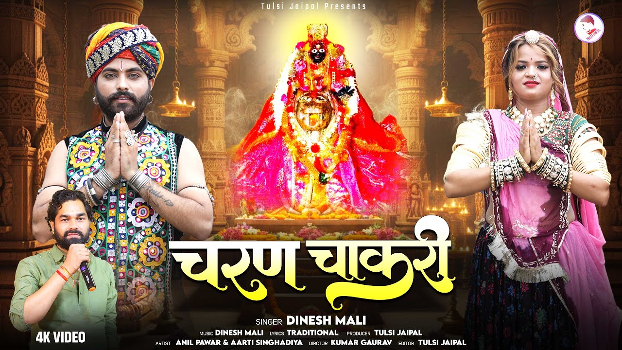 चरण चाकरी | Arbuda Mata New Song | Charan Chakri | Adhardevi Bhajan |  Dinesh Mali | Tulsi Jaipal