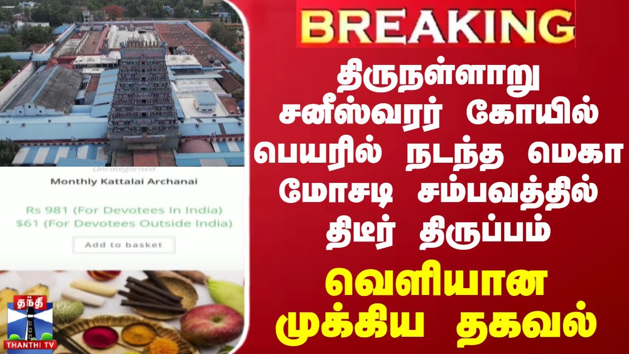 #BREAKING || திருநள்ளாறு சனீஸ்வரர் கோயில் பெயரில் நடந்த மெகா மோசடி சம்பவத்தில் திடீர் திருப்பம்