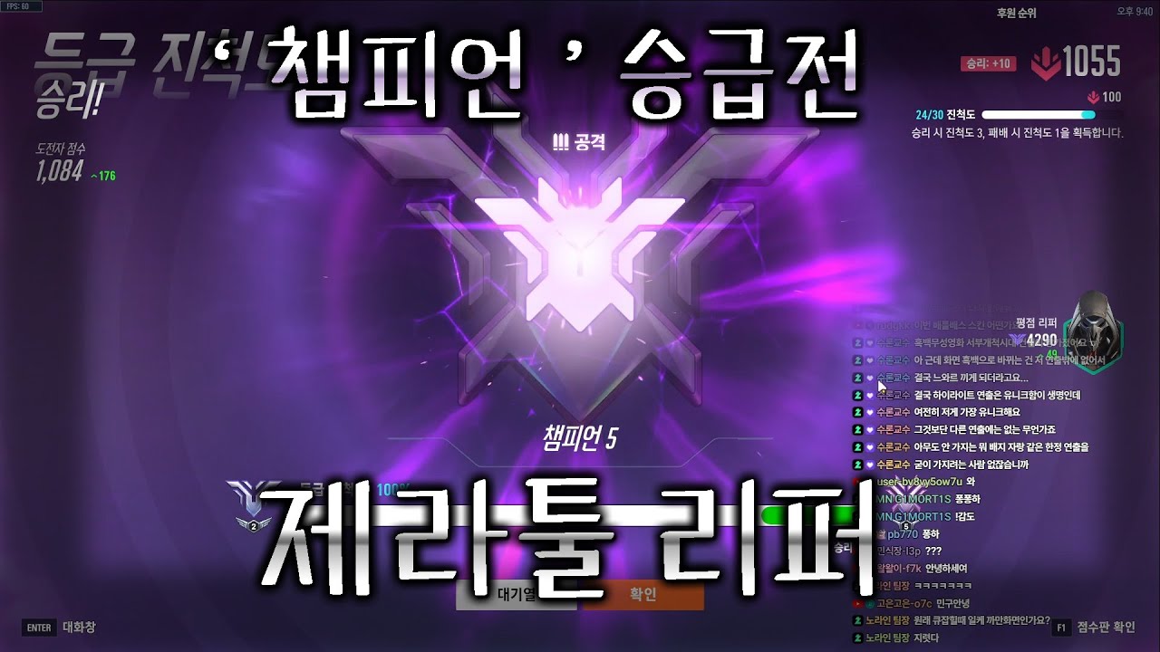 제라툴 리퍼_ 챔피언 승급전 영상 ( 챔피언 구간_ 맵 이스페란사_ 힘겨운 판 )