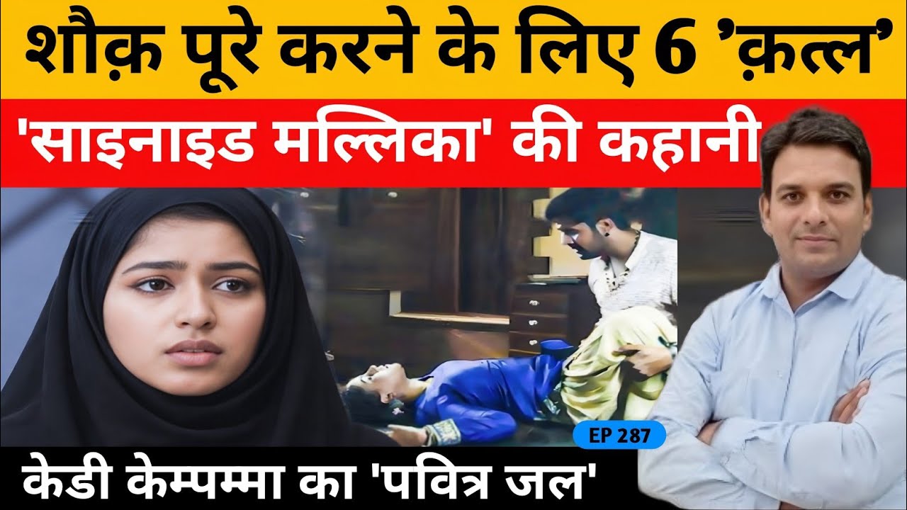 KD Kempamma साइनाइड मल्लिका की खौफनाक कहानी, भारत की पहली महिला सीरियल किलर