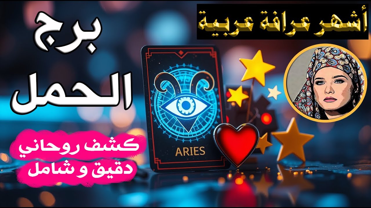 برج #الحمل 🔮 ما يتجه لحياتك 🧿