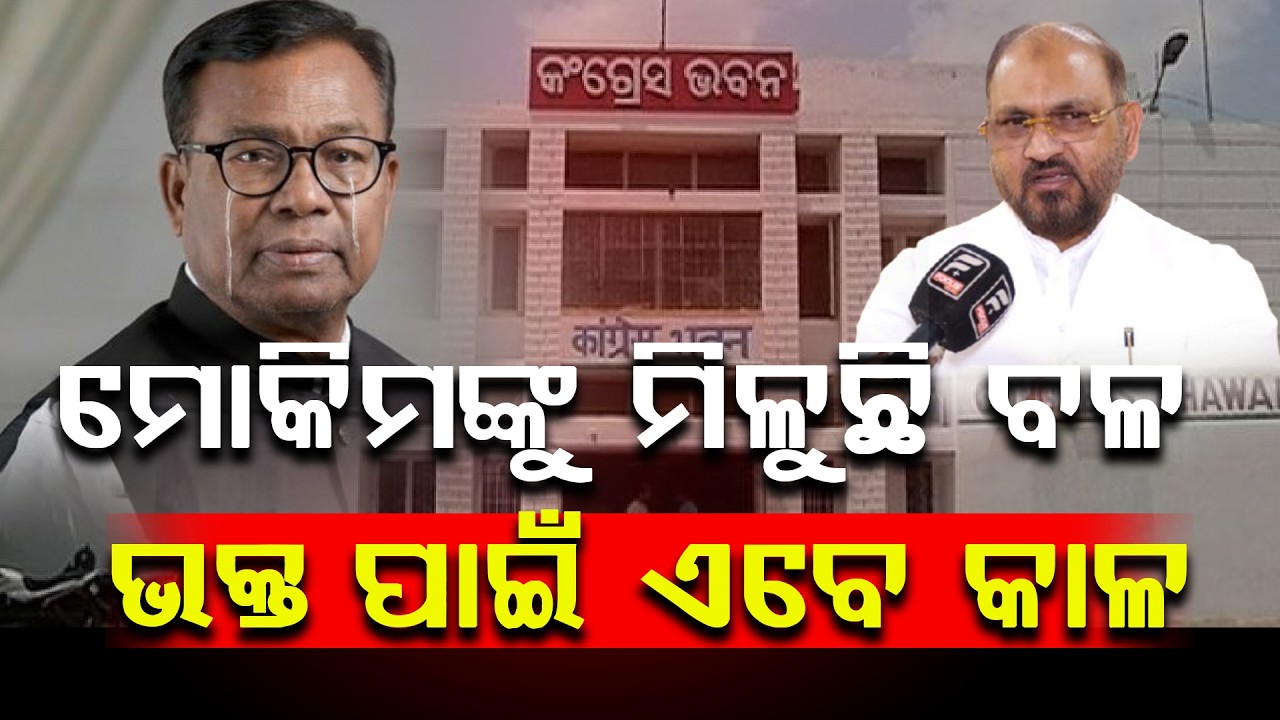 ମୋକିମ ନୂଆଦଳର କର୍ମୀଙ୍କୁ ଦେଖି ଛାନିଆ ଭକ୍ତ ହାରୁ ନେତା ହାତରେ କଂଗ୍ରେସ ଭାଗ୍ୟ || Mohammed Moquim