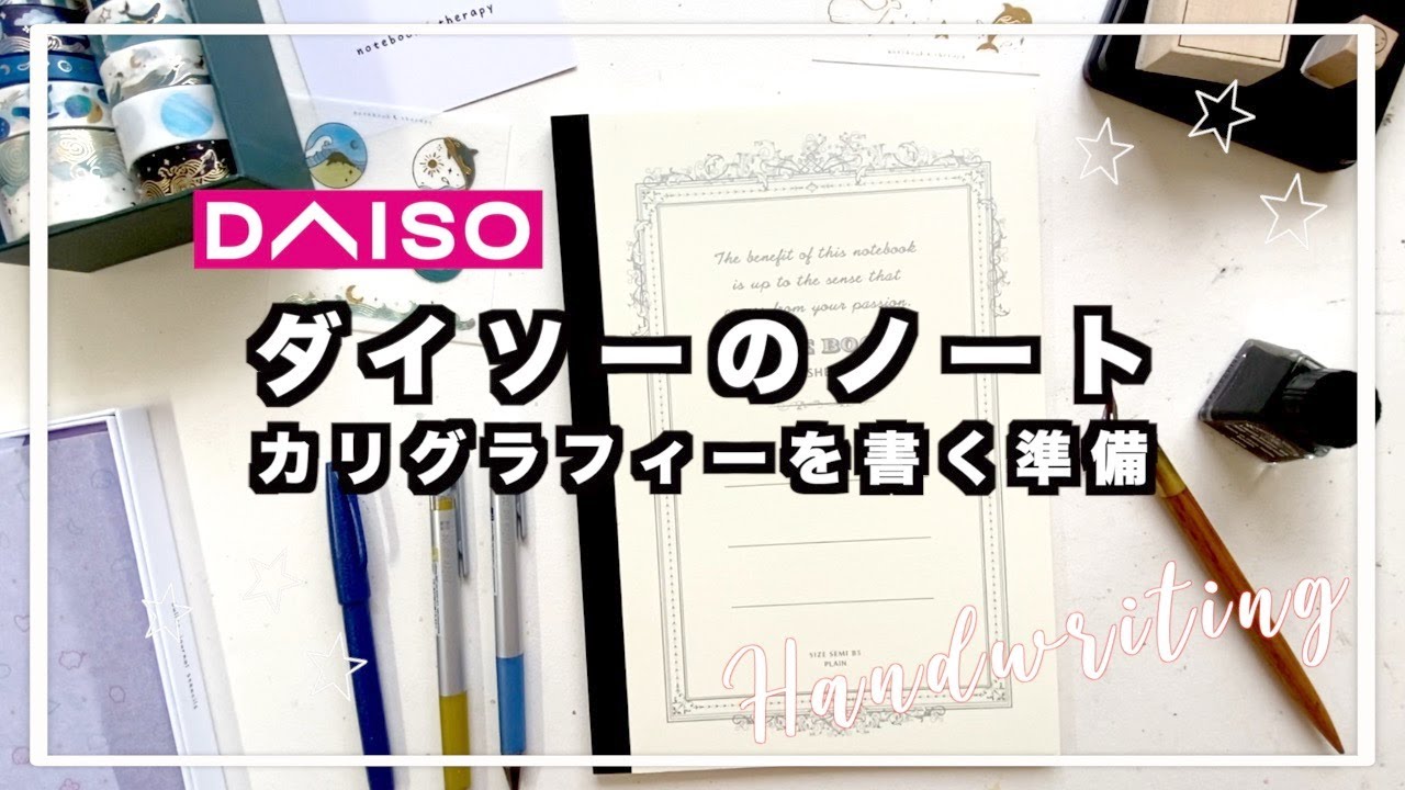ダイソーのノートは優秀！カリグラフィーの練習方法|インク8種・ペン先4種類お試し|ノートを楽しく使うアイデア〈＃342〉