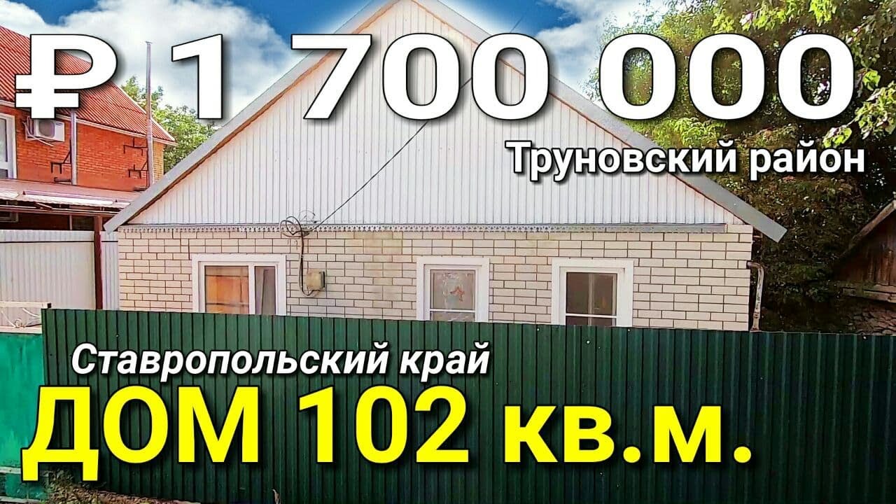 Дом 102 кв.м. за 1 700 000 рублей Ставропольский край Труновский район. Обзор Недвижимости