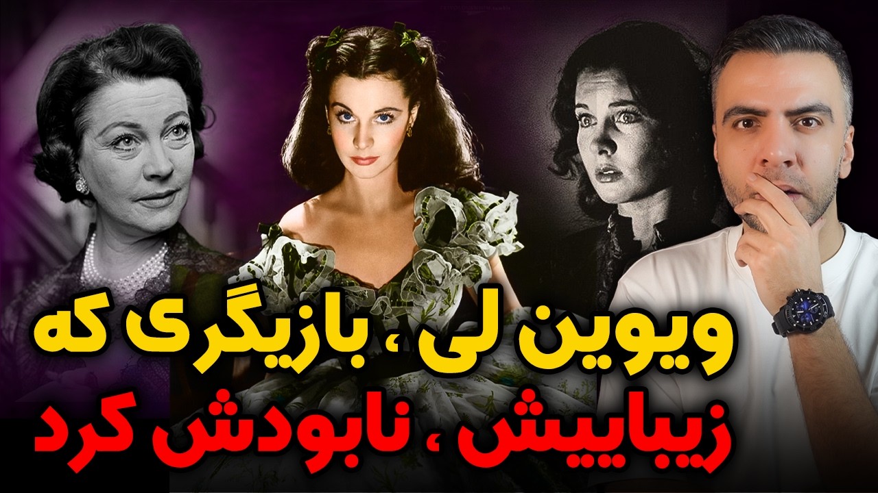 بازیگر فیلم بر باد رفته چگونه دچار فروپاشی روانی شد | بیوگرافی ویوین لی