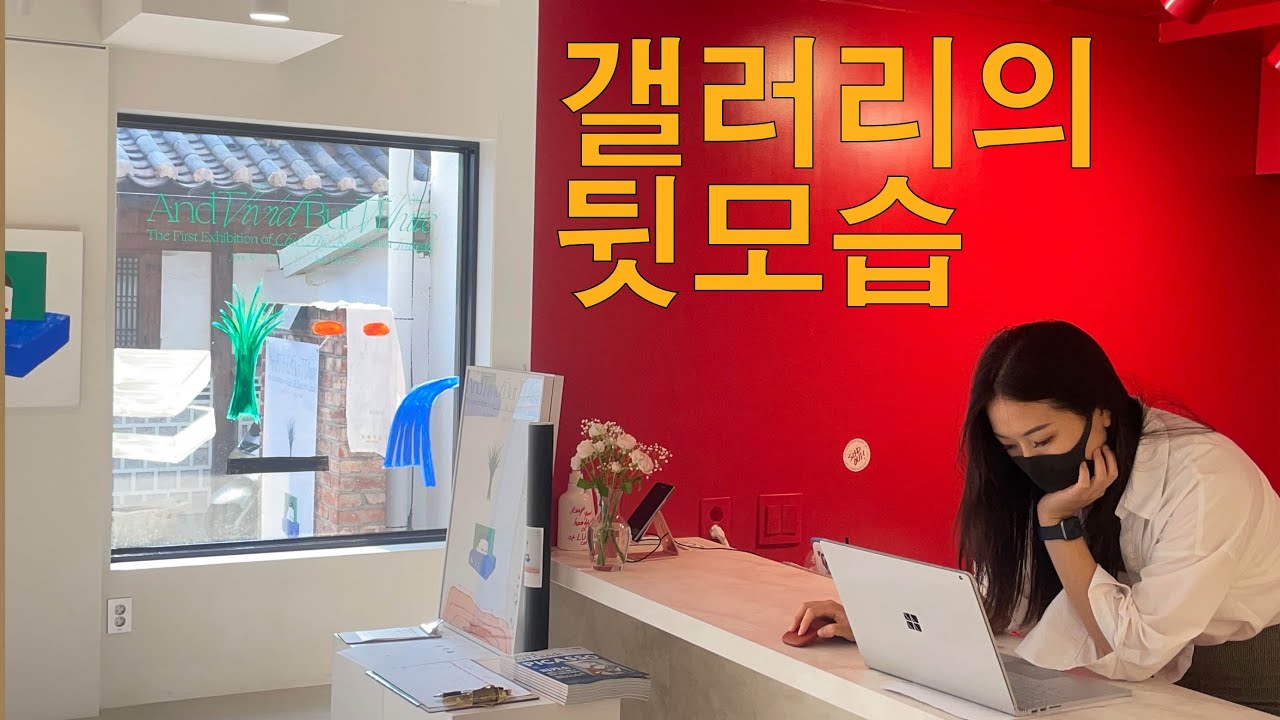 현대미술을 다루는 갤러리의 일과 존재이유
