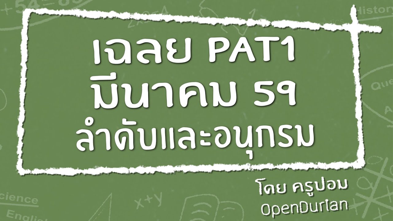 เฉลยข้อสอบ PAT1 มี.ค. 59 #2 ลำดับและอนุกรม - www.OpenDurian.com