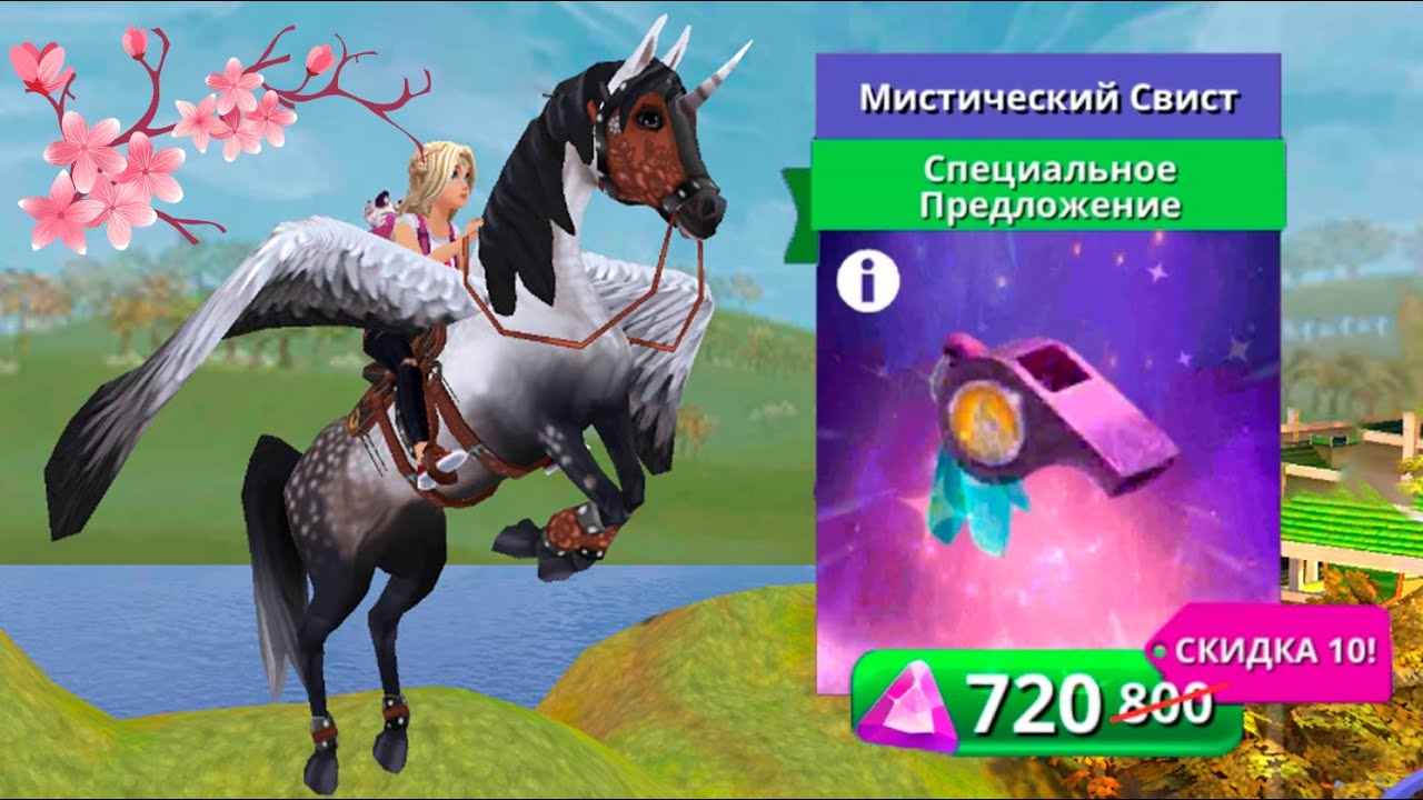 МИСТИЧЕСКИЙ СВИСТ, гонки, квест и покупка одежды 🌺 Horse Riding Tales