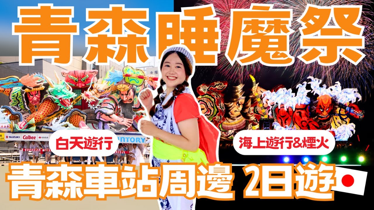 【青森睡魔祭】偷偷潛入祭典隊伍！青森車站周邊景點2日遊｜跳人服裝體驗、睡魔海上運行與煙火大會、得獎弘前蘋果派、蘋果天堂 A FACTORY、睡魔之家｜日本有個U1 YuiTube 🇹🇼x🇯🇵