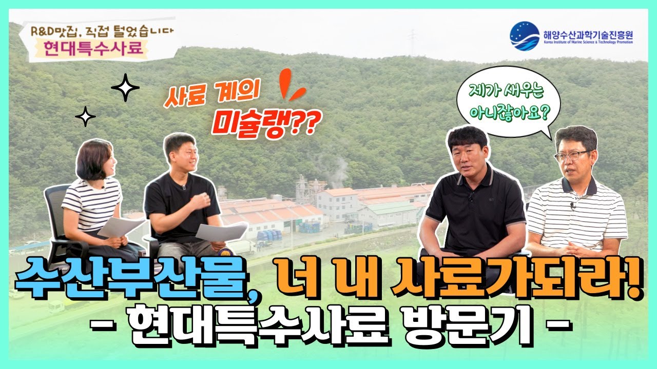 [R&D 맛집, 직접 털었습니다!] 수산부산물, 너 내 사료가되라! 현대특수사료 방문기