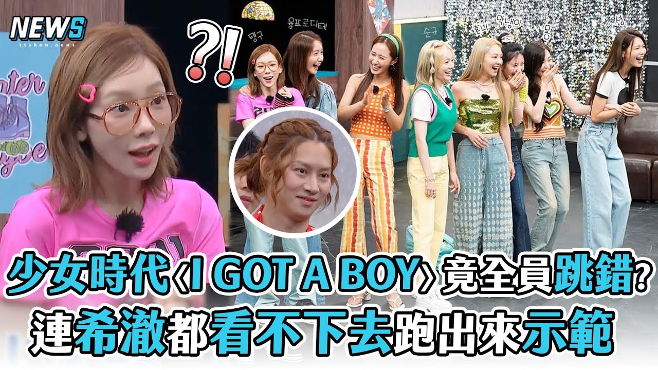 【認識的哥哥】少女時代〈I GOT A BOY〉全員跳錯?  連希澈都看不下去跑出來示範