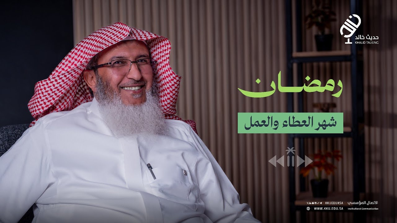 #حديث_خالد | رمضان شهر العطاء والعمل..
