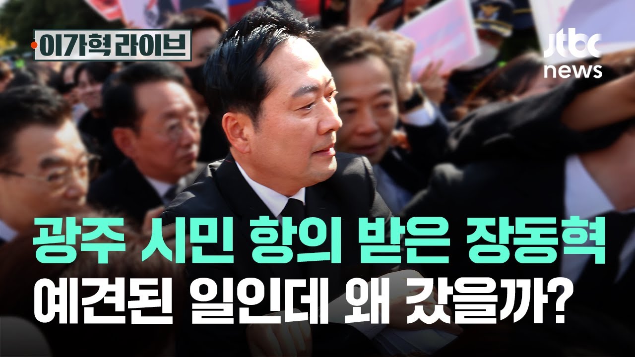 광주 시민 항의 받은 장동혁, 예견된 일인데 왜 갔을까?｜이가혁 라이브