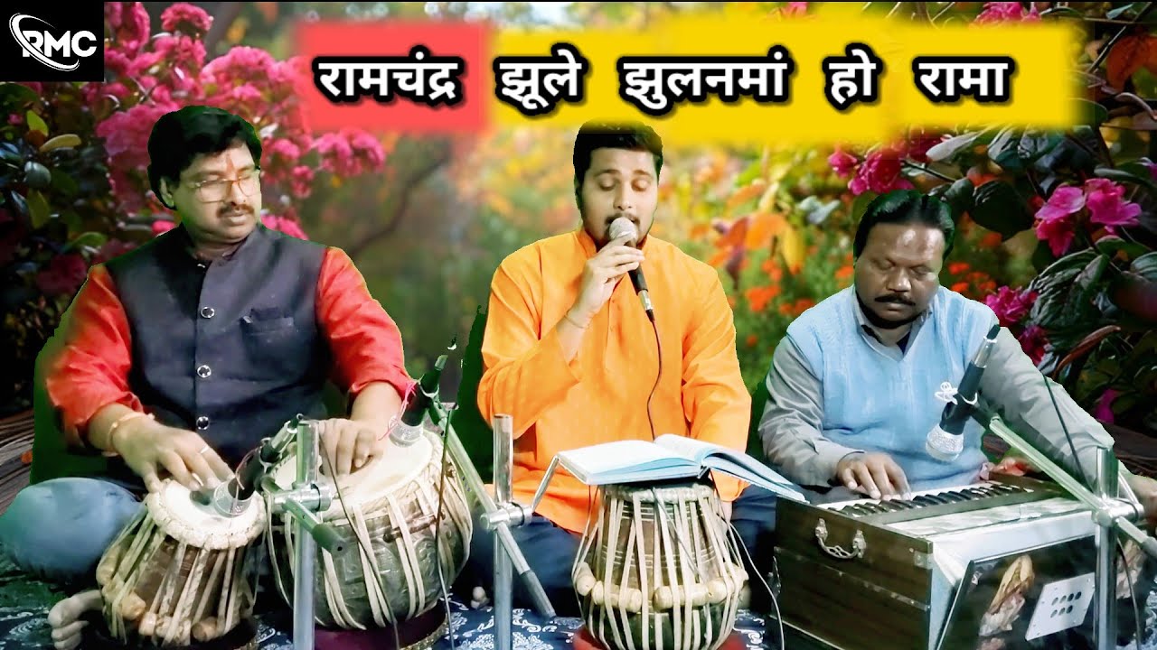रामचंद्र झूले झुलनमां हो रामा || पारंपरिक चैती गीत || गायक - पीयूष झा || Chaiti Geet || #lokgeet 