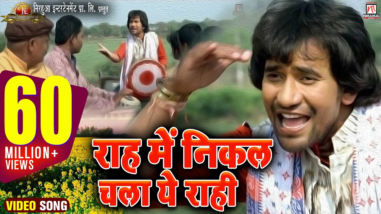 rah me nikal chala ye rahi full song (nirahua hindustani)