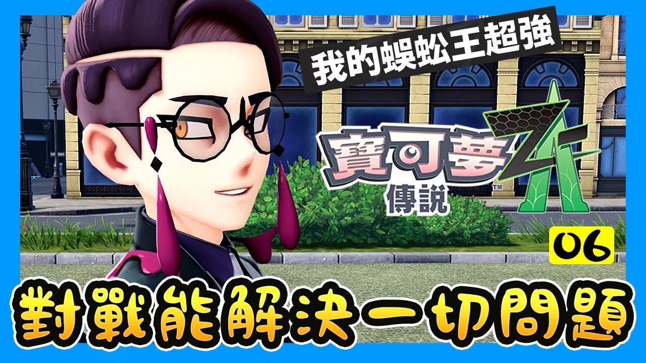 《寶可夢傳說Z-A》沒有什麼是對戰解決不了的！鏽蝕組烏羽登場！解決超級進化電龍EP.6