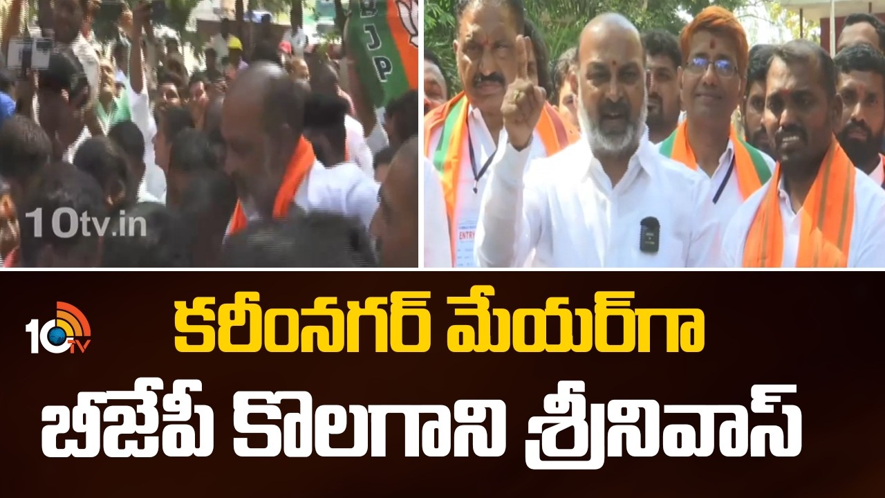 కరీంనగర్ మేయర్‎గా బీజేపీ కొలగాని శ్రీనివాస్ | Kolagani Srinivas Elected As Karimnagar Mayor | 10TV