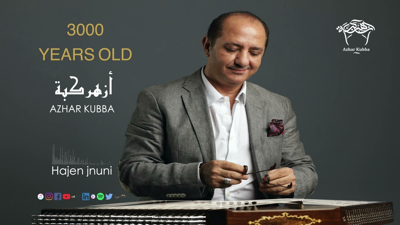 ازهر كبة هاجن جنوني Azhar Kubba Hajen jnuni