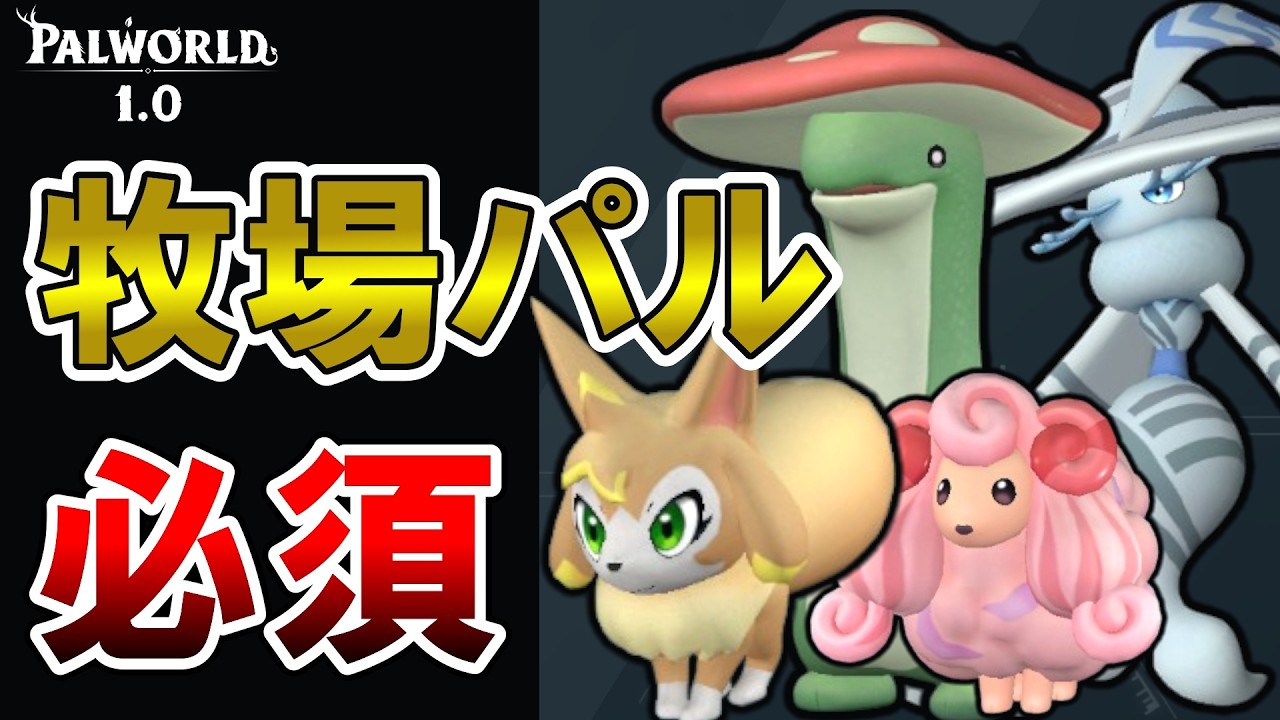 【入手必須】素材集めが激変！1.0から始める人に絶対にオススメしたい牧場パル11選【パルワールド/palworld】
