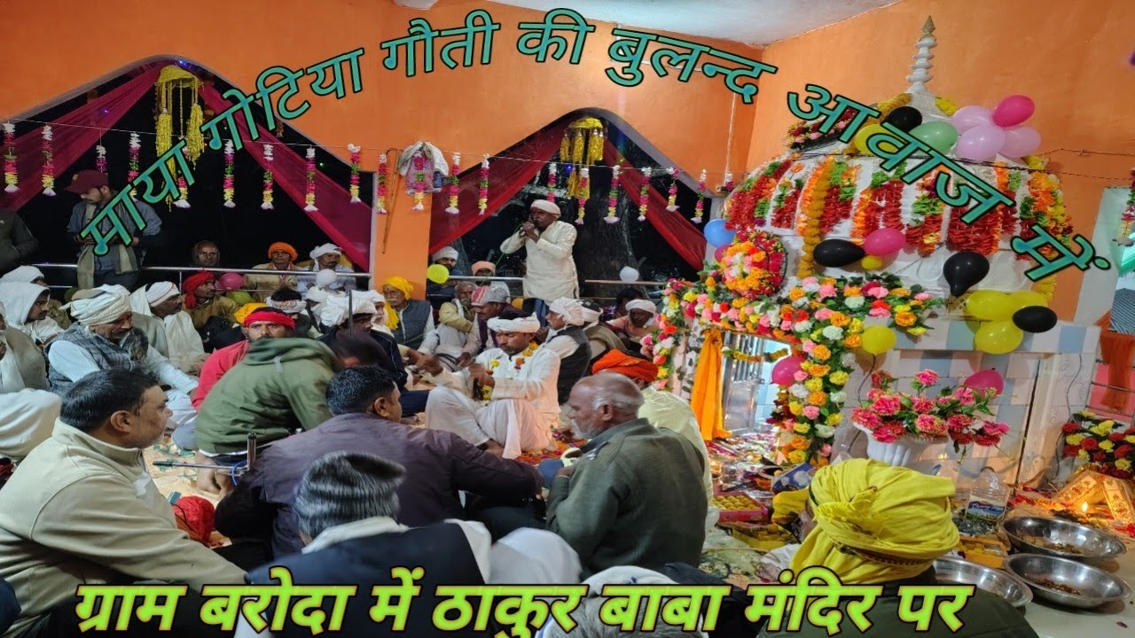 ग्राम बरोदा में ठाकुर बाबा का जन्म दिन मनाया गया सुंदर ढाक और गोट का आनंद 