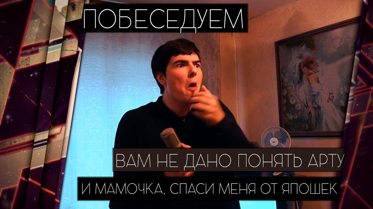 СУТЬ АРТЫ НАМ ПОНЯТЬ НЕ ДАНО [Железный Капут: ПОБЕСЕДУЕМ]