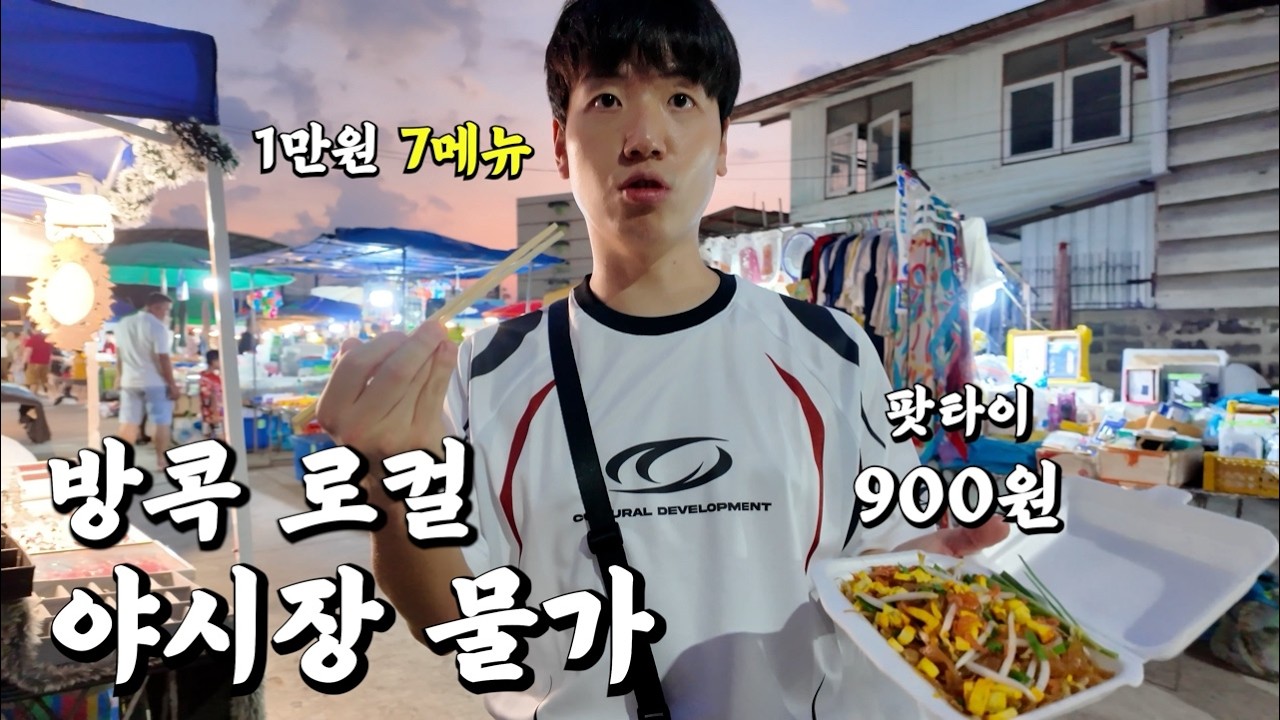 한국인만 모르는 방콕 초저가 로컬 야시장 물가