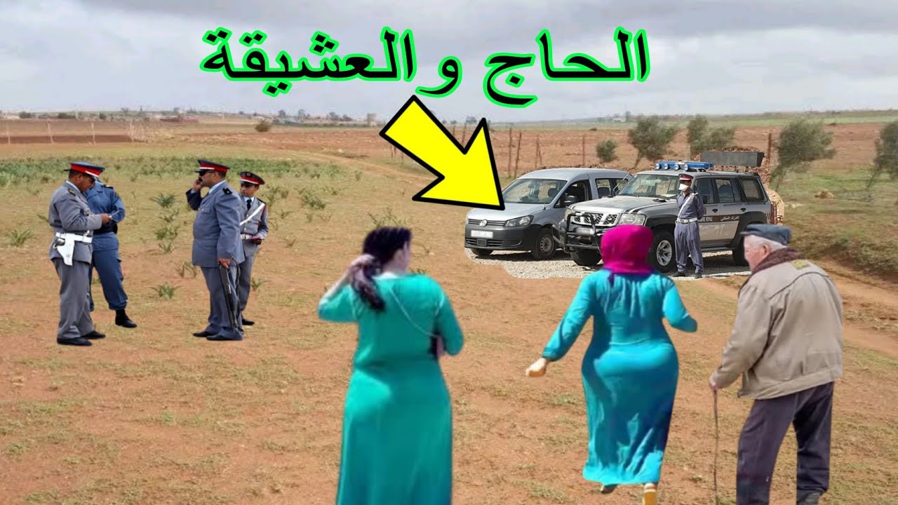 قضية الحاج والعشيقة وكيفاش حتى وقعات جريـ مة قتـ ل باشعة ؟
